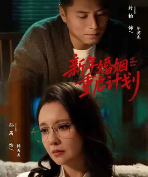 新年婚姻重启计划（70集全）封柏＆孙茜-初遇资源网