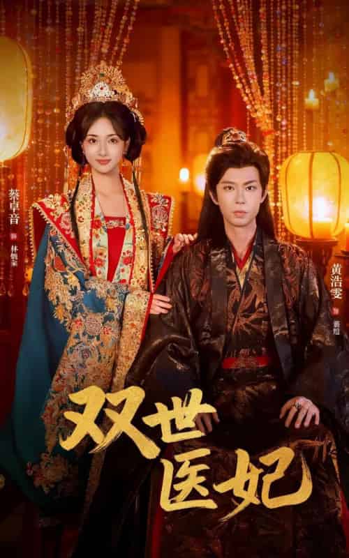 渣男逃婚后,我成了他奶奶&双世医妃(75集全)黄浩雯&蔡卓音-初遇资源网