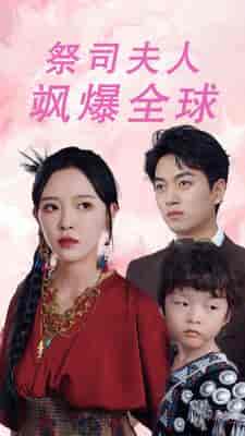 祭司夫人飒爆全球＆大祭司妈咪不好惹（70集）鲜嘉臣 葛晓希-初遇资源网