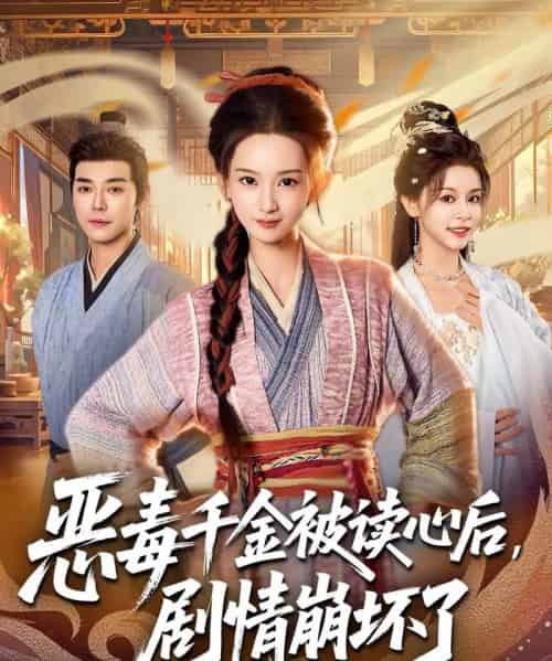 恶毒千金被读心后，剧情崩坏了（81集全）袁志颖＆李洁雅-初遇资源网