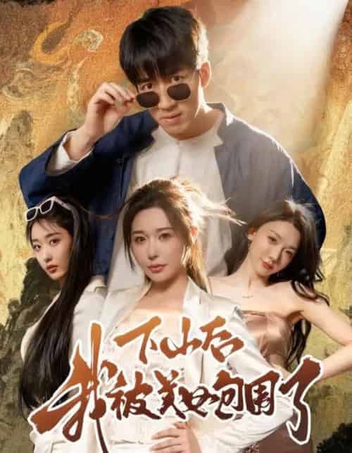 下山后我被美女包围了（60集全）钟远哲＆高子怡-初遇资源网