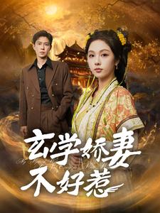 玄学娇妻不好惹（101集全）黄浩雯＆朱茉颜-初遇资源网