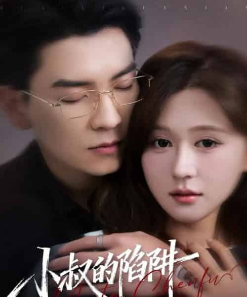 小叔的陷阱（77集全）石佳＆柴慧欣-初遇资源网