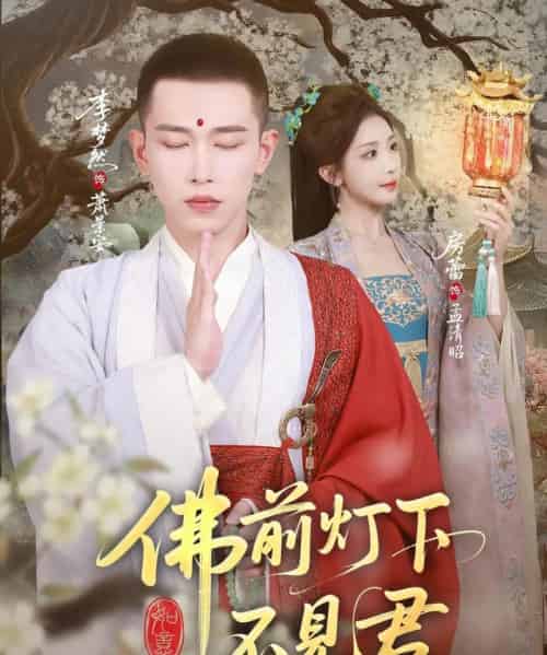 佛前灯下不见君（65集全）李梦然＆房蕾-初遇资源网