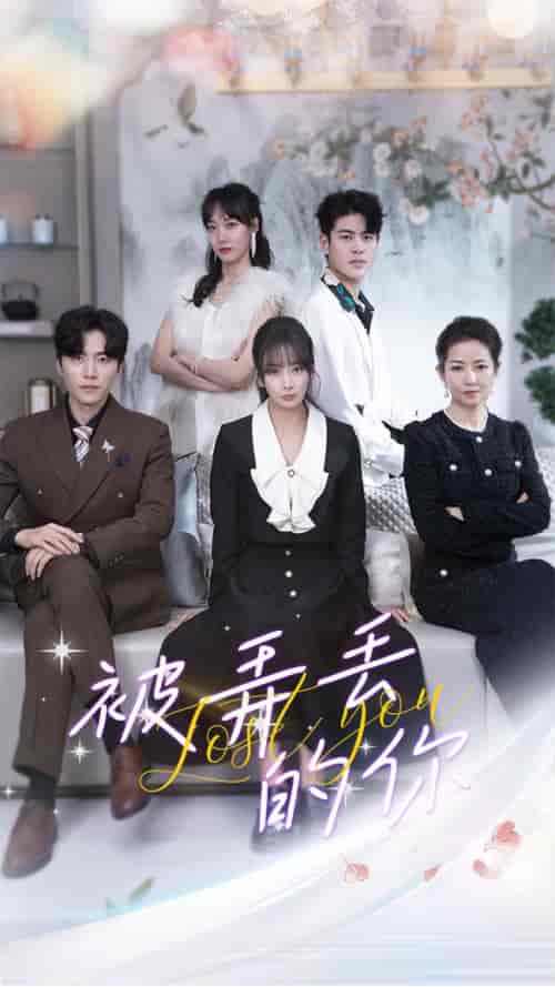 被弄丢的你(86集)-初遇资源网