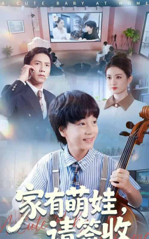 家有萌娃请签收（90集全）张苒-初遇资源网