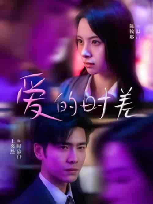 爱的时差(99集)-初遇资源网