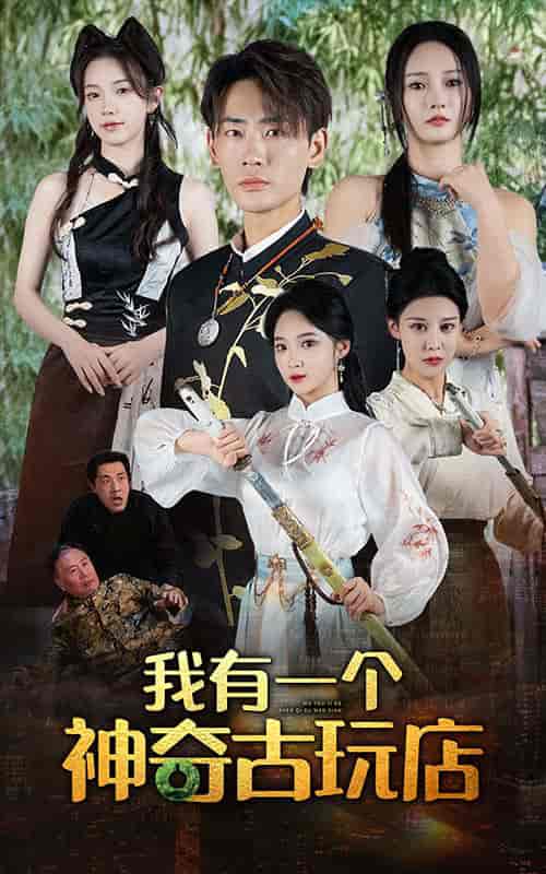 我有一个神奇古玩店（74集）宣以豪 胡东晴-初遇资源网