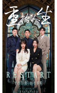 重拾人生(52集全)-初遇资源网