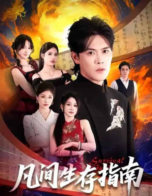 凡间生存指南（81集全）杨洪＆杨屿骁-初遇资源网