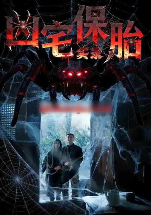 凶宅保胎实录（64集全）张雅格＆杨卓然＆陈潇-初遇资源网