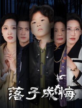 落子成悔＆她与人间两相欢（80集）-初遇资源网