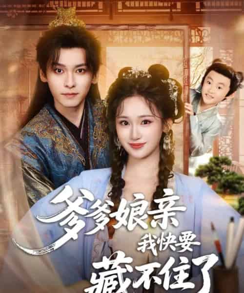 爹爹娘亲我快要藏不住了（61集全）卫延侃＆马珺珂-初遇资源网