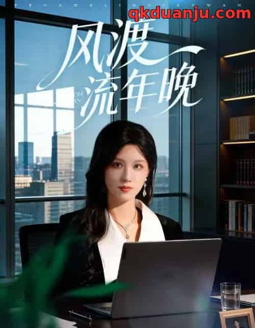 风渡流年晚(71集全)于颢鑫&邓雯文-初遇资源网