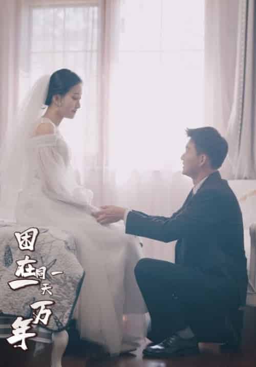 困在同一天一万年（99集全）陈峰＆苏倾城-初遇资源网