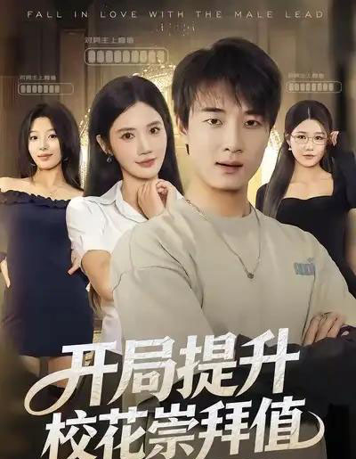 开局提升校花崇拜值（85集全）张翊轩＆朱珠-初遇资源网