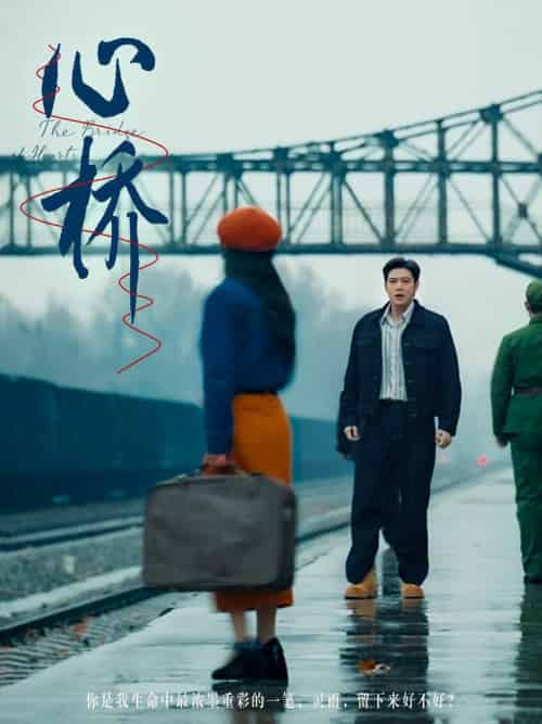 心桥(77集全)张志伟&蔚琳-初遇资源网