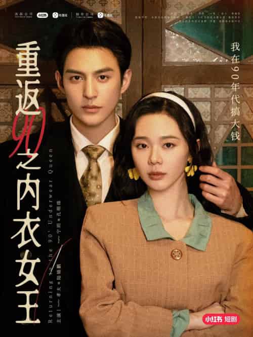 重返90之内衣女王（16集）孝太＆宁玥-初遇资源网