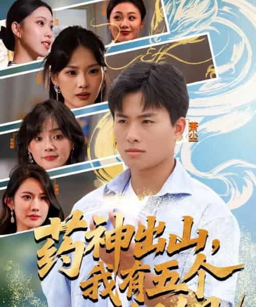 药神出山，我有五个姐姐（77集全）赵熠城＆王雨薇-初遇资源网
