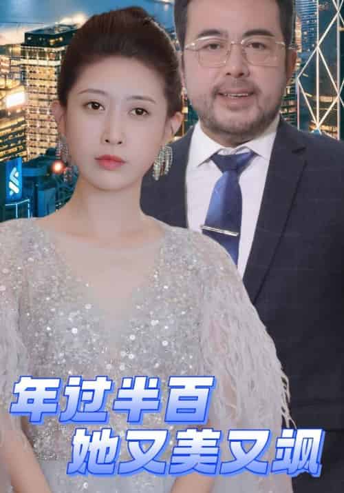 年过半百她又美又飒（71集全）李悯农＆沈初禾-初遇资源网