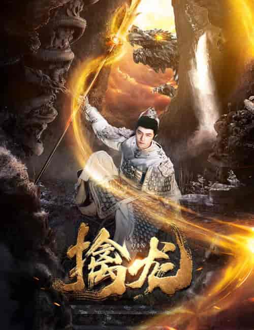 新:擒龙(82集)-初遇资源网