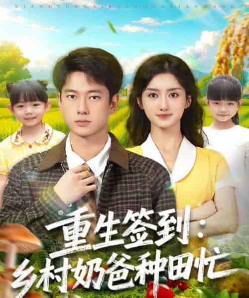 重生签到乡村奶爸种田忙(85集全)张子安&柳卓青-初遇资源网