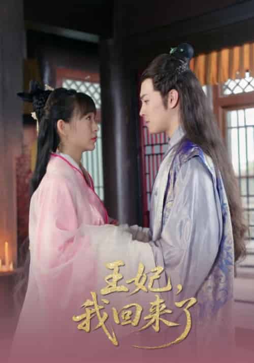 王妃，我回来了（14集全）夜瑾＆楚辞-初遇资源网