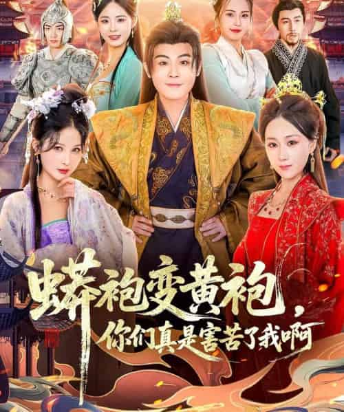 蟒袍变黄袍，你们真是害苦了我啊（90集全）孙烟岚＆刘霖诺＆金文君＆贾星月-初遇资源网