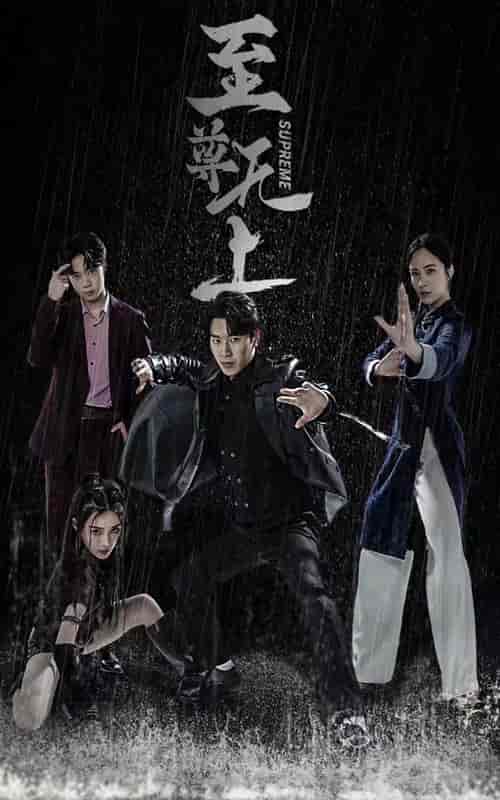 至尊无上（74集）-初遇资源网