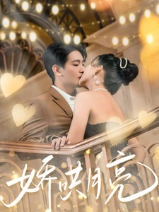 娇哄月亮（80集全）王浩翔＆蔺瑞雪-初遇资源网