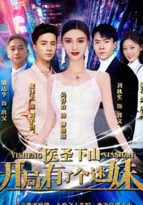 医圣下山：开局有了个迷妹（101集全）郭义＆唐茹-初遇资源网