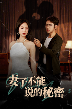 妻子不能说的秘密（75集）-初遇资源网