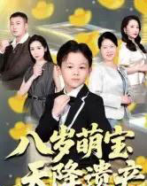 八岁萌宝天降遗产（70集全）成林轩＆周青-初遇资源网