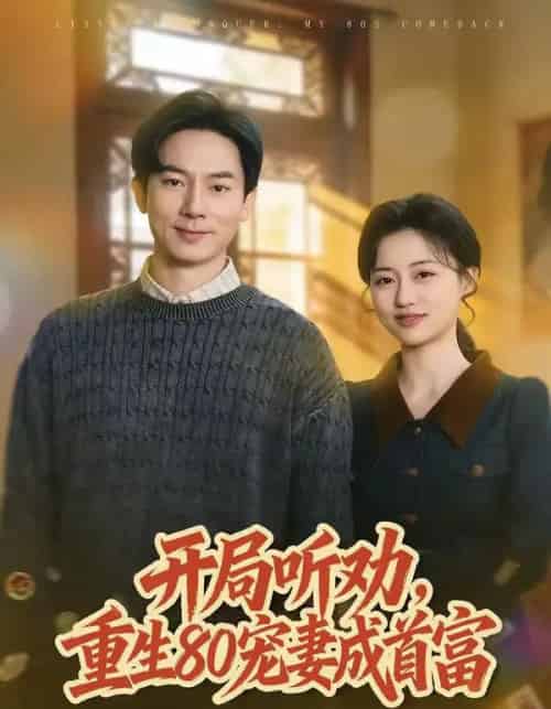 开局听劝，重生80宠妻成首富（80集全）程昱泓＆潘紫允-初遇资源网