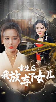 重生后我放弃了女儿(80集全)-初遇资源网