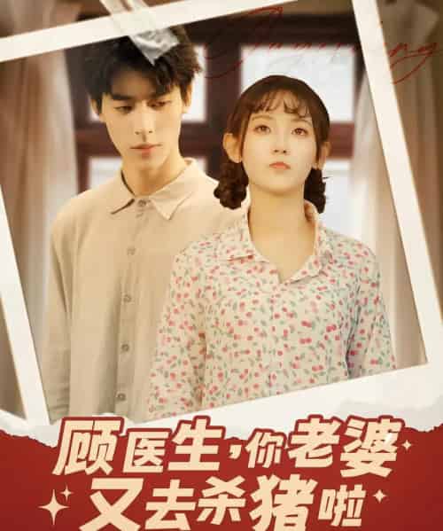 顾医生你老婆又去杀猪啦（89集）-初遇资源网