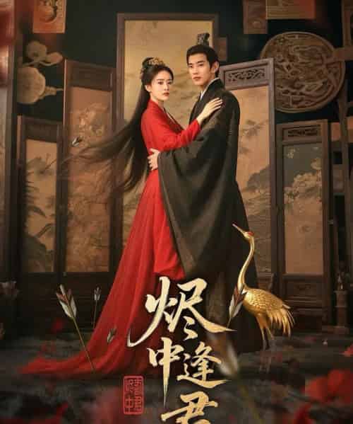 烬中逢君(98集)徐晨皓&尹司思-初遇资源网