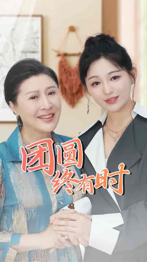 团圆终有时（70集）傅汉源 崔秀子-初遇资源网