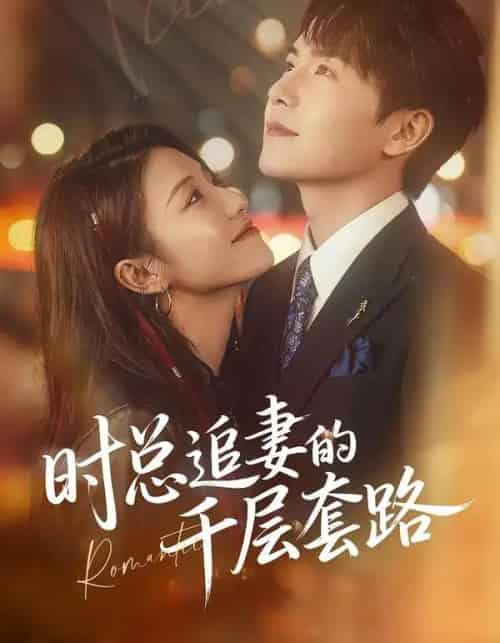 时总追妻的千层套路（70集全）张耀玮＆刘贾玺-初遇资源网
