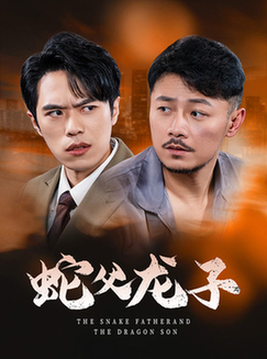 蛇父龙子（52集全）-初遇资源网