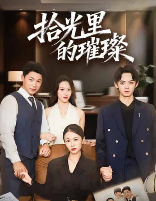 拾光里的璀璨（75集全）张小颖＆谢曜声-初遇资源网