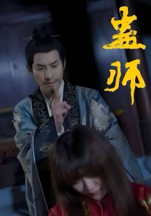 蛊师（85集全）南轩＆古潞潞-初遇资源网