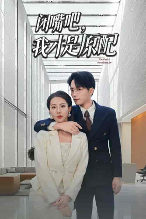 闭嘴吧我才是原配（29集全）-初遇资源网