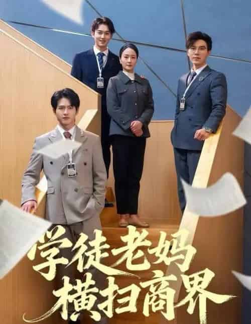 学徒老妈横扫商界（65集全）陆梅芳＆翟中星-初遇资源网