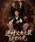 逆时父女之裂缝里的光（34集全）耿大勇-初遇资源网