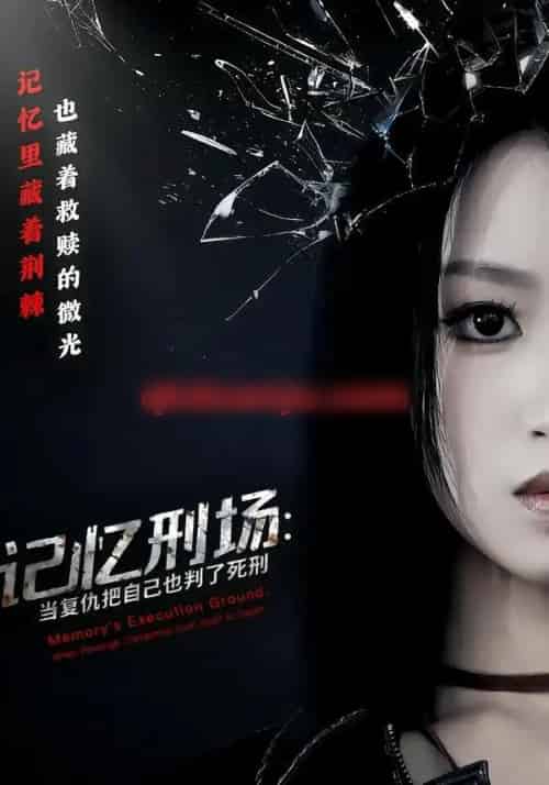 记忆刑场：当复仇把自己也判了死刑（68集全）黄宝仪＆周家禾-初遇资源网