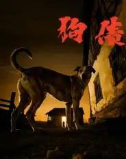 狗债（33集全）刘小勇＆王大卫-初遇资源网