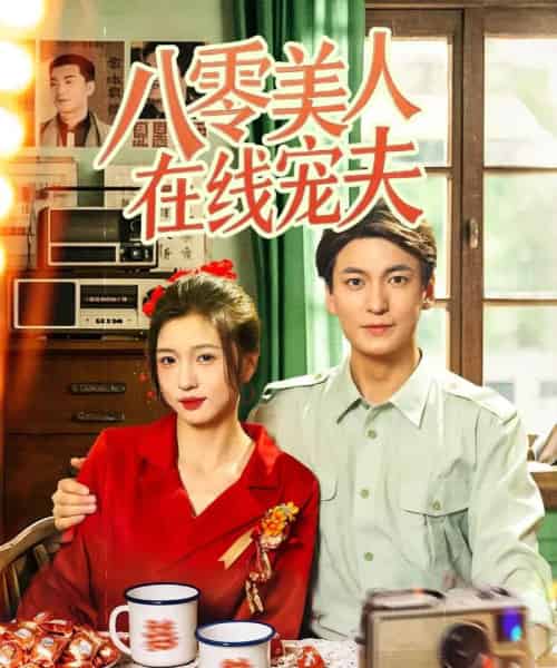 八零美人在线宠夫（62集）刘玉姣-初遇资源网