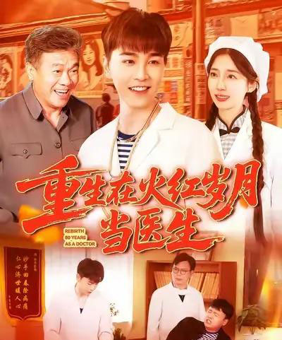 重生在火红岁月当医生 （103集） 胡程耀＆马丽莎-初遇资源网
