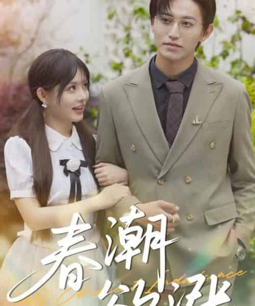 春潮欲涨（70集）卓杭＆崔晓萱-初遇资源网